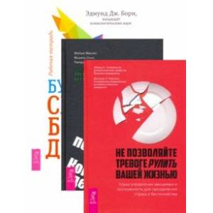 Комплект. Будь свободенен + Когнитвно-пов. терапия+Не позволяйте тревоге (6452)