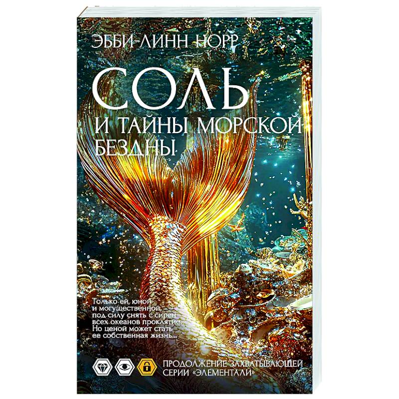 Соль и тайны морской бездны Соль и тайны морской бездны