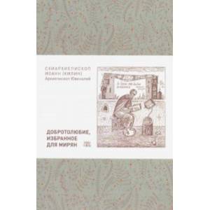 Добротолюбие, избранное для мирян Добротолюбие, избранное для мирян