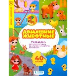 Домашние животные. Развивающие наклейки