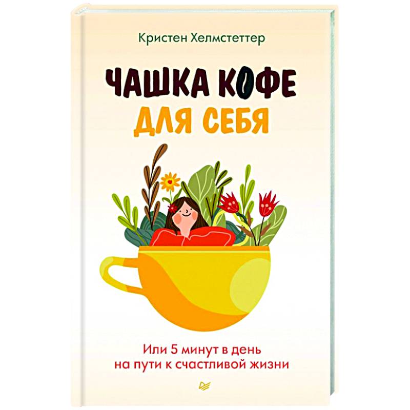 Чашка кофе для себя. Или 5 минут в день на пути к счастливой жизни Чашка кофе для себя. Или 5 минут в день на пути к счастливой жизни