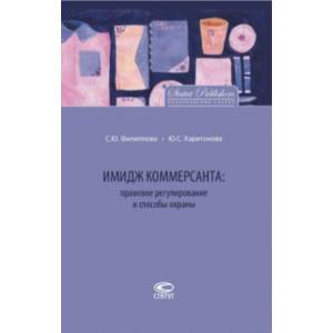 Имидж коммерсанта. Правовое регулирование и способы охраны
