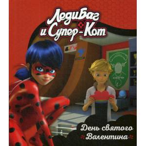 Леди Баг и Супер-Кот. День святого Валентина Леди Баг и Супер-Кот. День святого Валентина