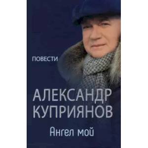 Ангел мой Ангел мой