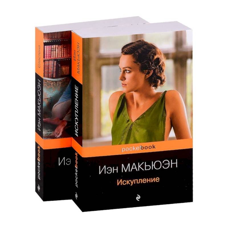 Искупление. Сластена. Комплект из 2-х книг