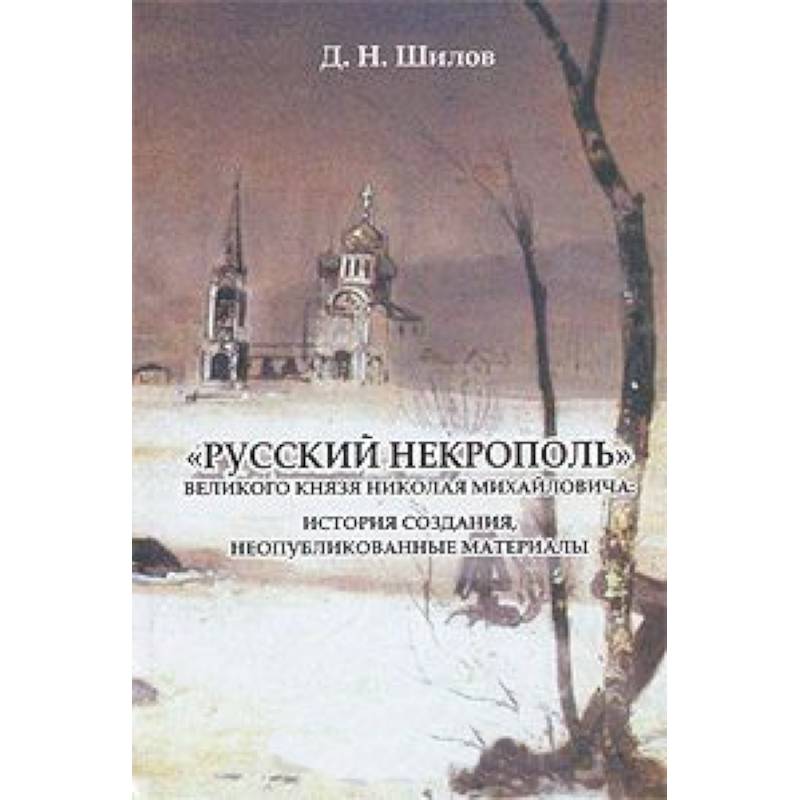 «Русский некрополь» Великого  князя Николая Михайловича