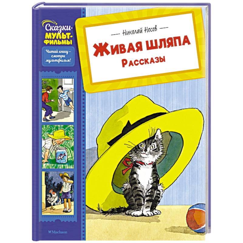 Живая шляпа. Рассказы Живая шляпа. Рассказы