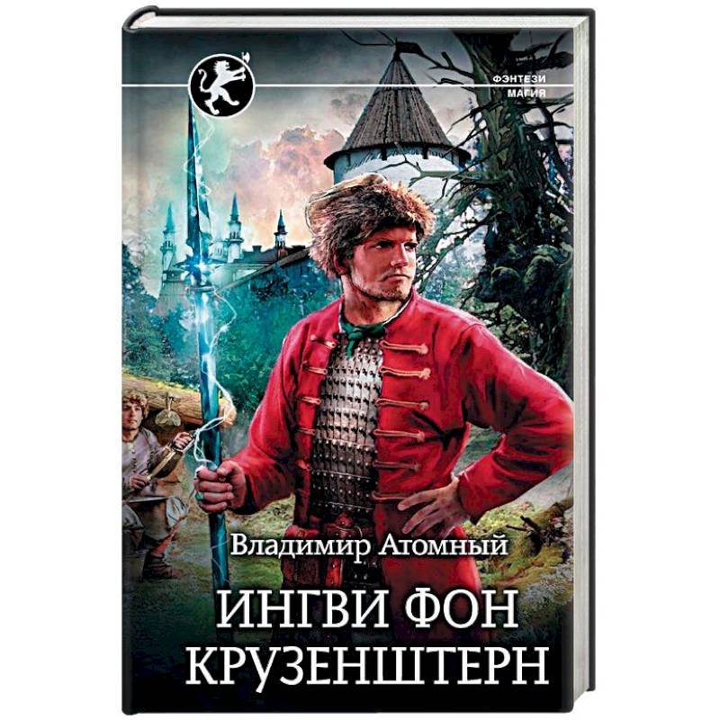 Ингви фон Крузенштерн Ингви фон Крузенштерн