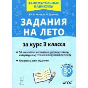 Задания на лето. 3 класс. 50 занятий по математике, русскому языку, литературному чтению и окр. мир
