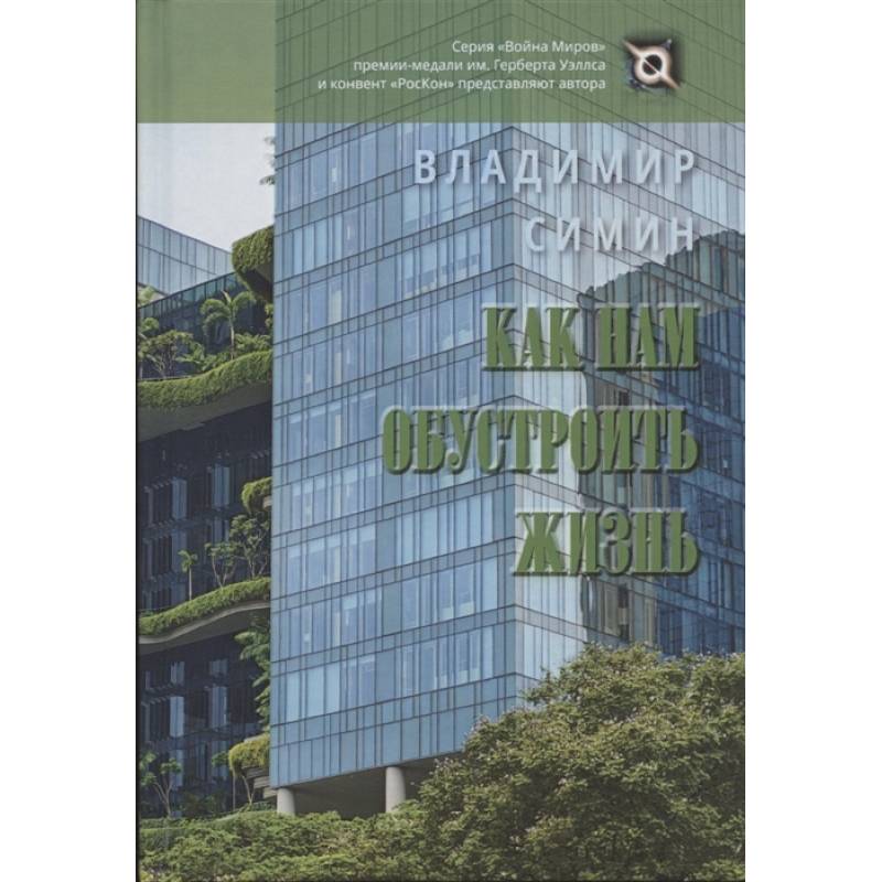 Как нам обустроить жизнь Как нам обустроить жизнь
