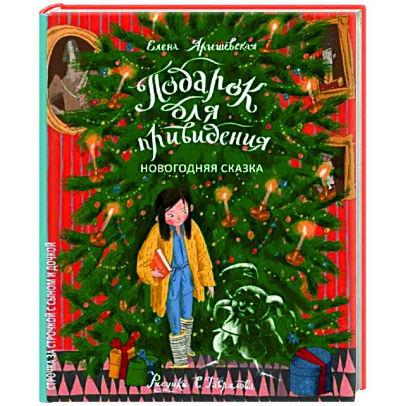 Подарок для привидения. Новогодняя сказка