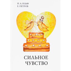 Сильное чувство Сильное чувство