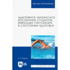 Адаптивное физическое воспитание студентов, имеющих отклонения в состоянии здоровья. Учебник