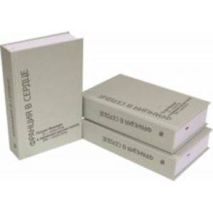 Франция в сердце. Поэзия Франции XII - начала XX вв. в переводах русских поэтов. В 3-х томах