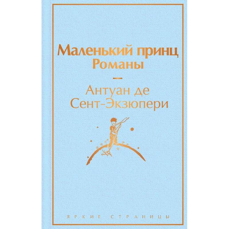Набор из 2-х книг: 'Маленький принц' Антуана де Сент-Экзюпери и 'Попутчица. Рассказы о жизни, которые согревают' Ольги Савельевой