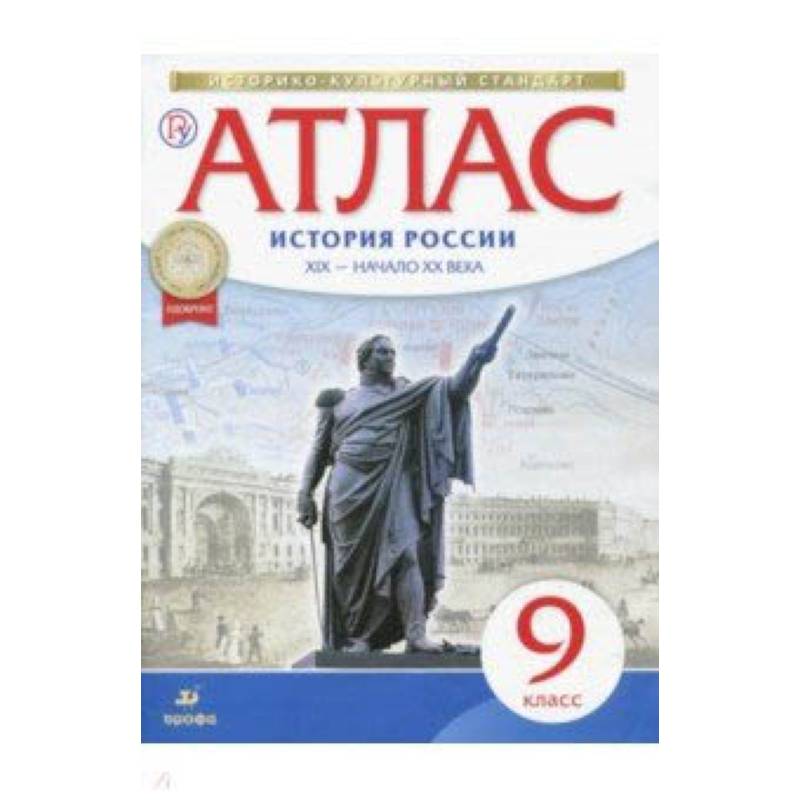 История России XIX - начало XX века. 9 класс. Атлас. ФГОС. ИКС История России XIX - начало XX века. 9 класс. Атлас. ФГОС. ИКС
