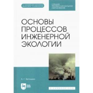 Основы процессов инженерной экологии. СПО