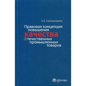 Правовая концепция повышения качества отечественных промышленных товаров