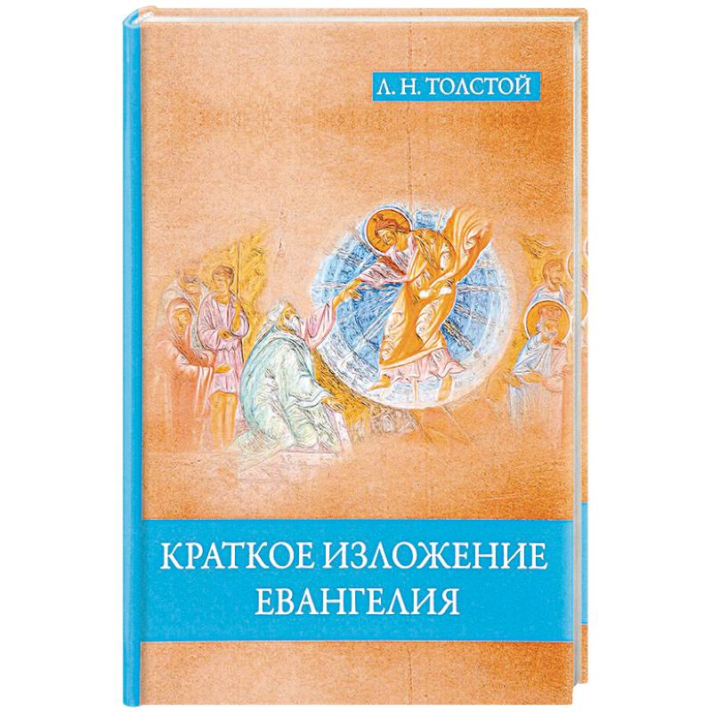 Краткое изложение Евангелия Краткое изложение Евангелия