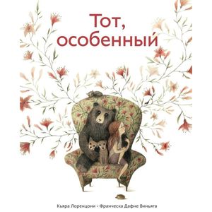 Тот, особенный