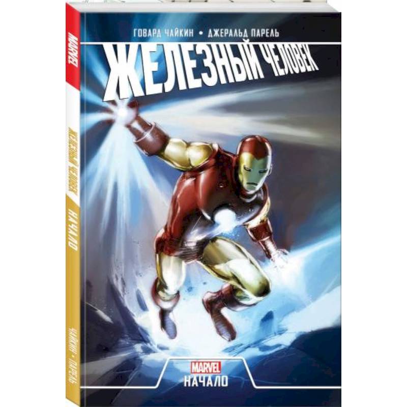 Железный Человек. Начало