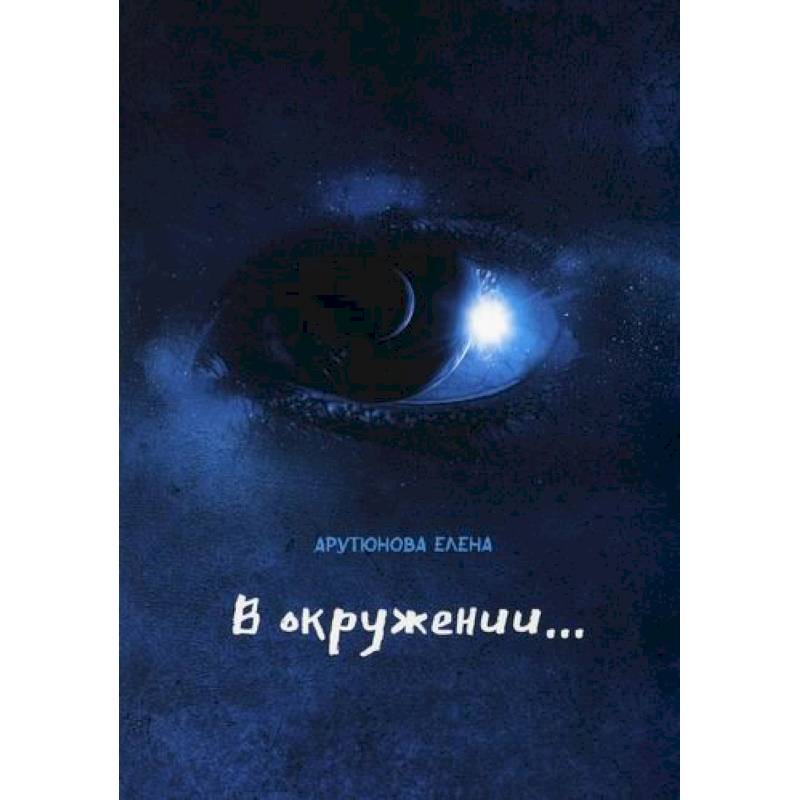 В окружении…