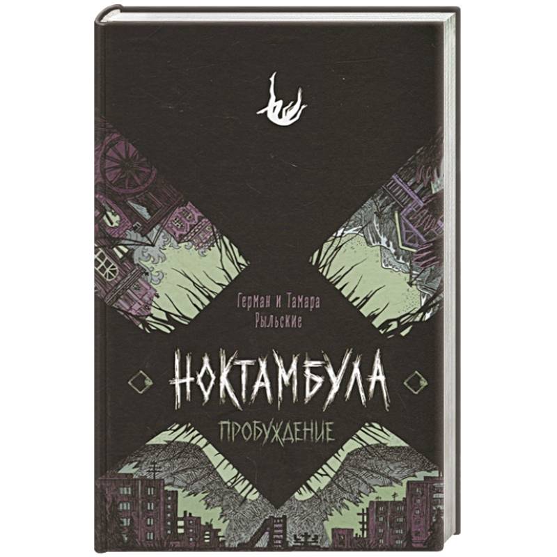 Ноктамбула. 2. Пробуждение Ноктамбула. 2. Пробуждение