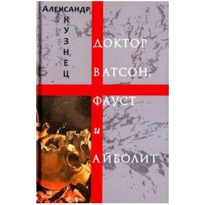 Доктор Ватсон, Фауст и Айболит. Стихи и переводы Доктор Ватсон, Фауст и Айболит. Стихи и переводы