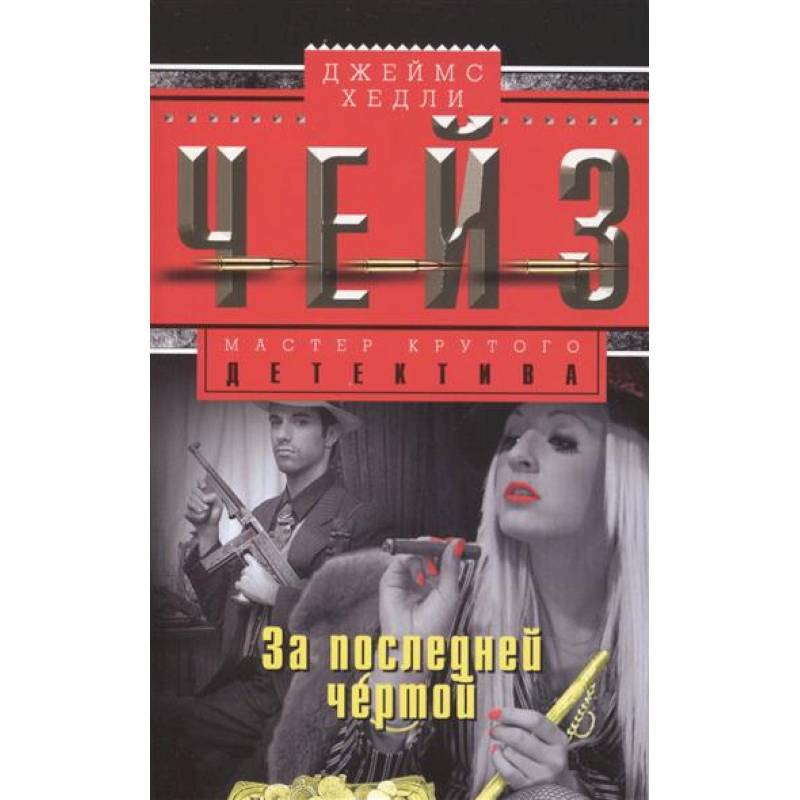 За последней чертой