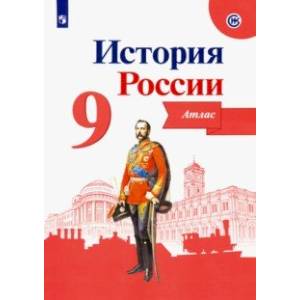 История России. 9 класс. Атлас История России. 9 класс. Атлас