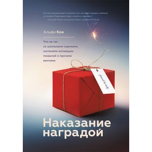 Наказание наградой. Что не так со школьными оценками, системами мотивации, похвалой и прочими взятками