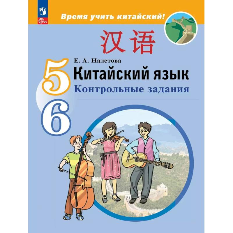 Китайский язык. Второй иностранный язык. Контрольные задания. 5-6 классы Китайский язык. Второй иностранный язык. Контрольные задания. 5-6 классы