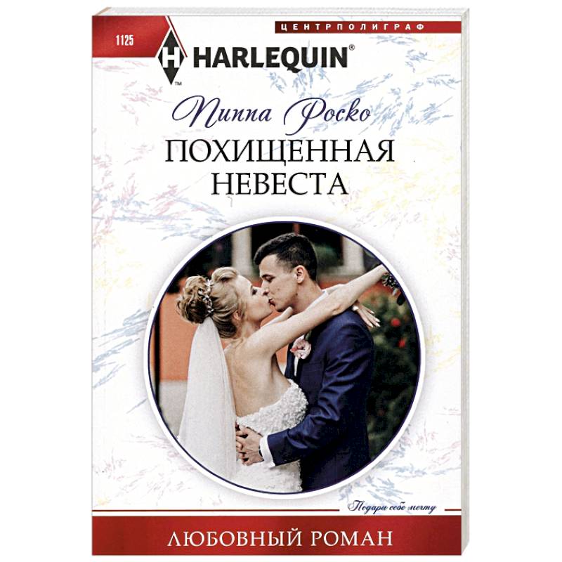 Похищенная невеста