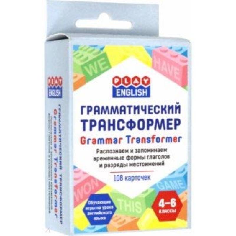 Грамматический трансформер. Распознаем и запоминаем временные формы глаголов и разряды местоимений Грамматический трансформер. Распознаем и запоминаем временные формы глаголов и разряды местоимений
