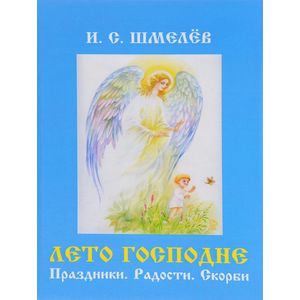 Лето Господне. Праздники. Радости. Скорби Лето Господне. Праздники. Радости. Скорби