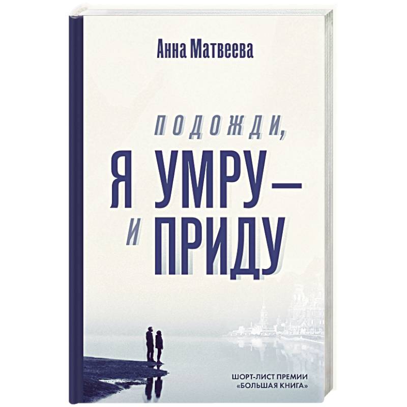 Подожди, я умру – и приду Подожди, я умру – и приду