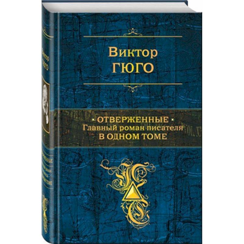 Отверженные. Главный роман писателя в одном томе Отверженные. Главный роман писателя в одном томе