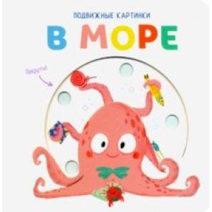 Подвижные картинки. В море
