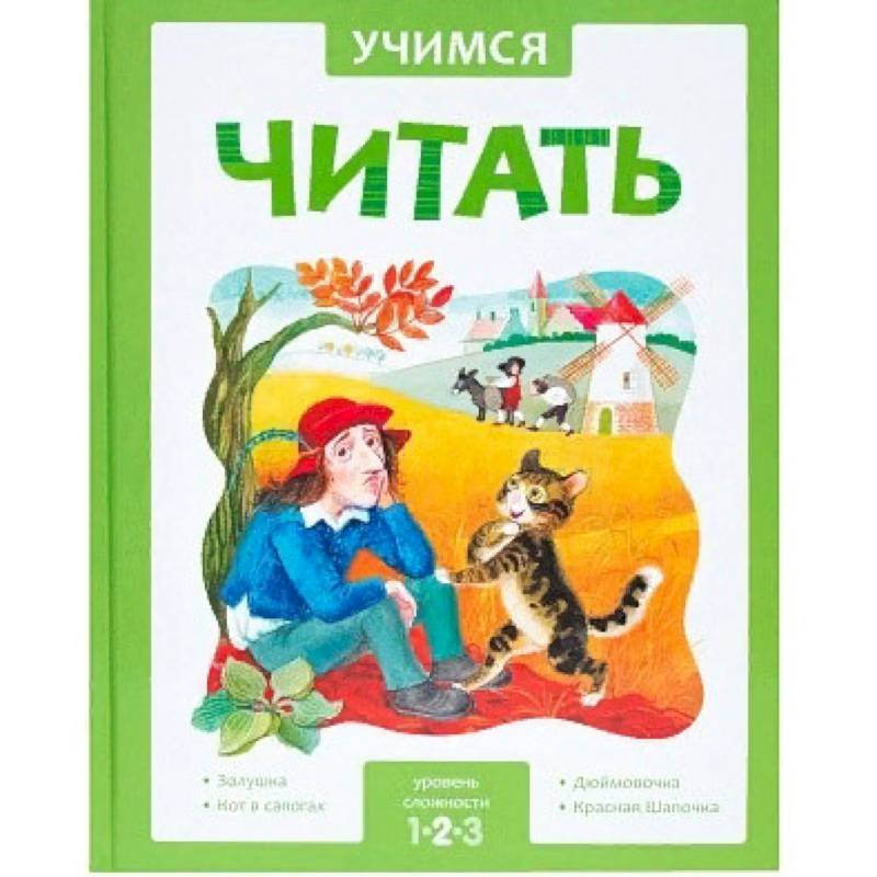 Учимся читать. Адаптивные сказки. 2 уровень сложности Учимся читать. Адаптивные сказки. 2 уровень сложности