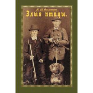 Злыя птицы (Сборник. Повести, рассказы, отрывки..) Злыя птицы (Сборник. Повести, рассказы, отрывки..)