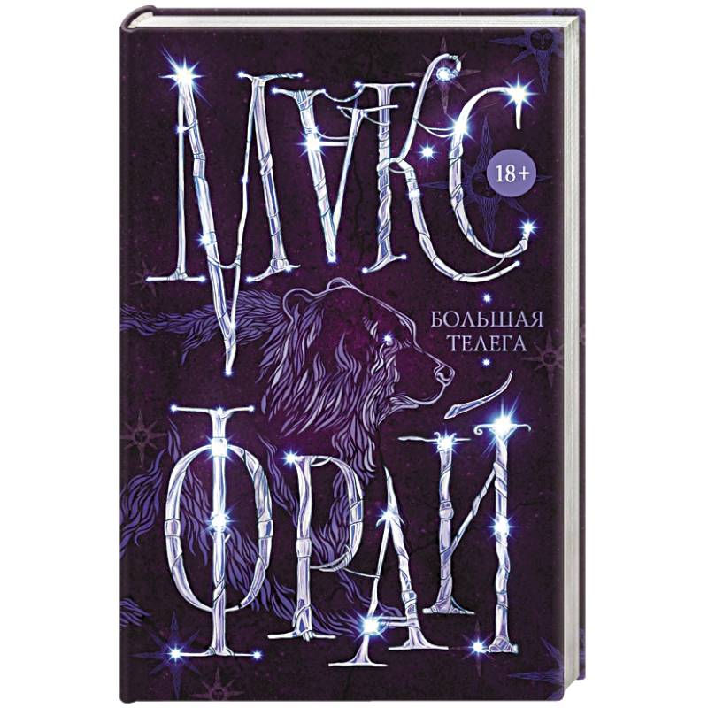 Большая телега