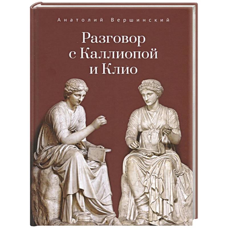 Разговор с Каллиопой и Клио Разговор с Каллиопой и Клио