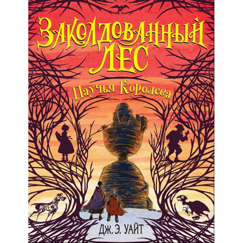 Паучья Королева (#4)