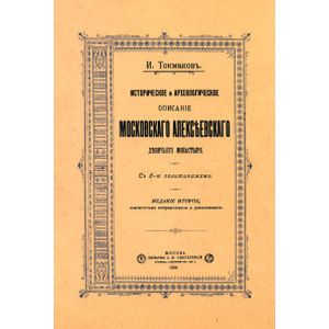 Историческое и археологическое описание Московского Алексеевского девичьего монастыря Историческое и археологическое описание Московского Алексеевского девичьего монастыря