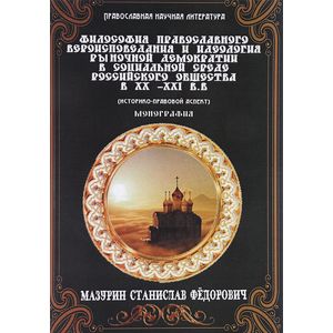 Философия православного вероисповедания и идеология рыночной демократии в социальной среде российского общества в ХХ-ХХI вв. Историко-правовой аспект