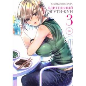 Бдительный Эгути-кун. Том 3 Бдительный Эгути-кун. Том 3