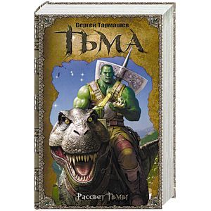Тьма. Рассвет тьмы Тьма. Рассвет тьмы