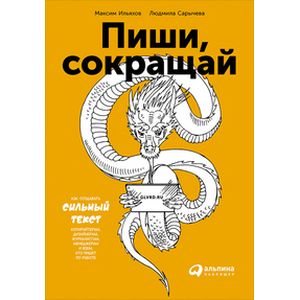 Пиши, сокращай. Как создавать сильный текст