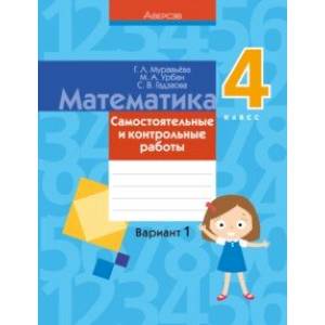 Математика. 4 класс. Самостоятельные и контрольные работы. Вариант 1 Математика. 4 класс. Самостоятельные и контрольные работы. Вариант 1