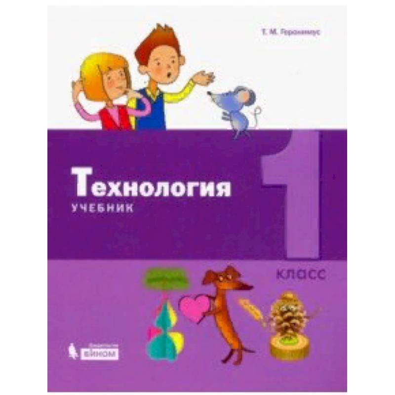 Технология. 1 класс. Учебник Технология. 1 класс. Учебник